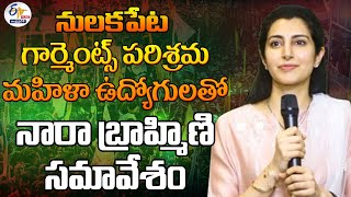 🔴LIVE: నుల‌క‌పేట గార్మెంట్స్ ప‌రిశ్ర‌మ మ‌హిళా ఉద్యోగుల‌తో నారా బ్రాహ్మిణి స‌మావేశం | మంగళగిరి :