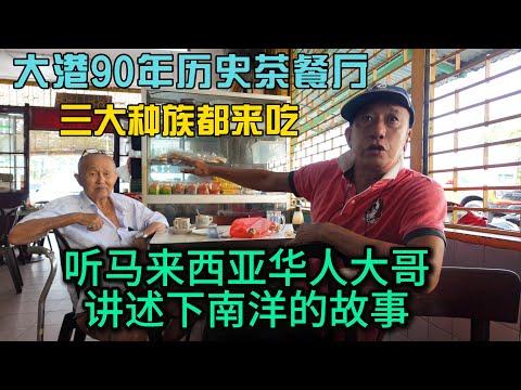 马来西亚大港90年历史茶餐室三大族群都来吃听华人大哥讲述下南洋的故事感受当地的特色美食与文化