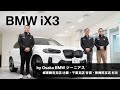 【BMW iX3 BMW GENIUSによる車両紹介動画】
