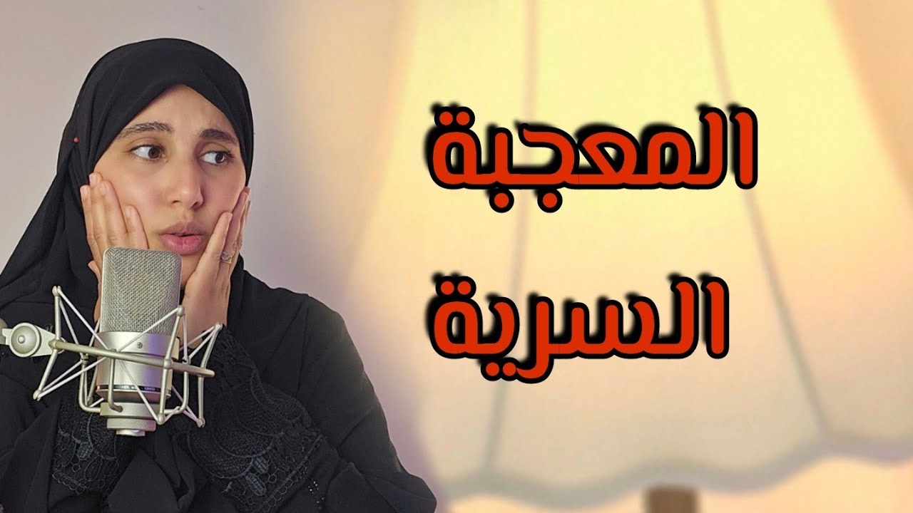 قصة المعجبة السرية تالاسين ومحمد النهاية قســـٓمت قلبي !!