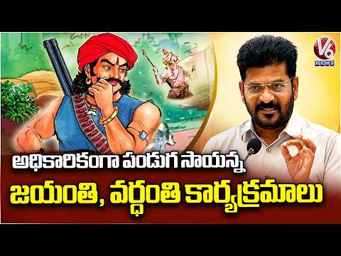 CM Revanth Reddy Orders Statewide Observance of Panduga Sayanna Anniversaries | V6 News - V6NEWSTELUGU
