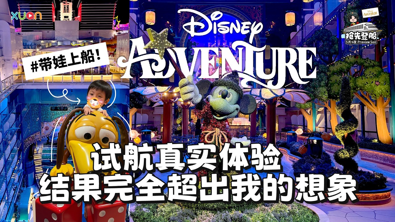 【EN】带3岁孩子坐 新加坡Disney Adventure 邮轮｜5天4夜真实体验，这艘船真的太夸张了！