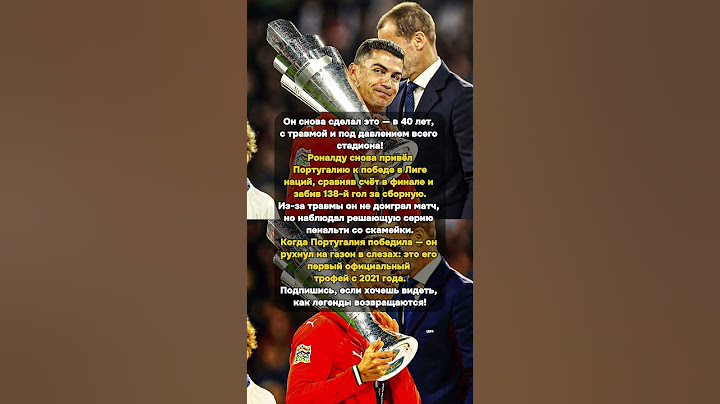 Роналду: триумф через слезы и травмы! #Роналду #Португалия #ЛигаНаций