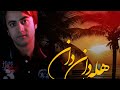 Mehdi Hatami Hele Dan Dan مهدی حاتمی هله دان دان Mehdi Hatami Hele Dan Dan مهدی حاتمی هله دان دان