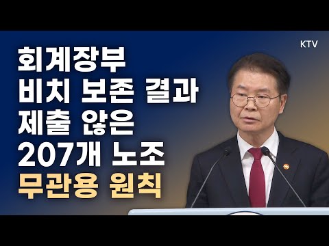 회계장부 비치 보존 결과 제출 않은 207개 노조 무관용 원칙으로 엄정 대응｜<strong>이정식</strong> 고용노동부 장관 브리핑 (23.2.20.)