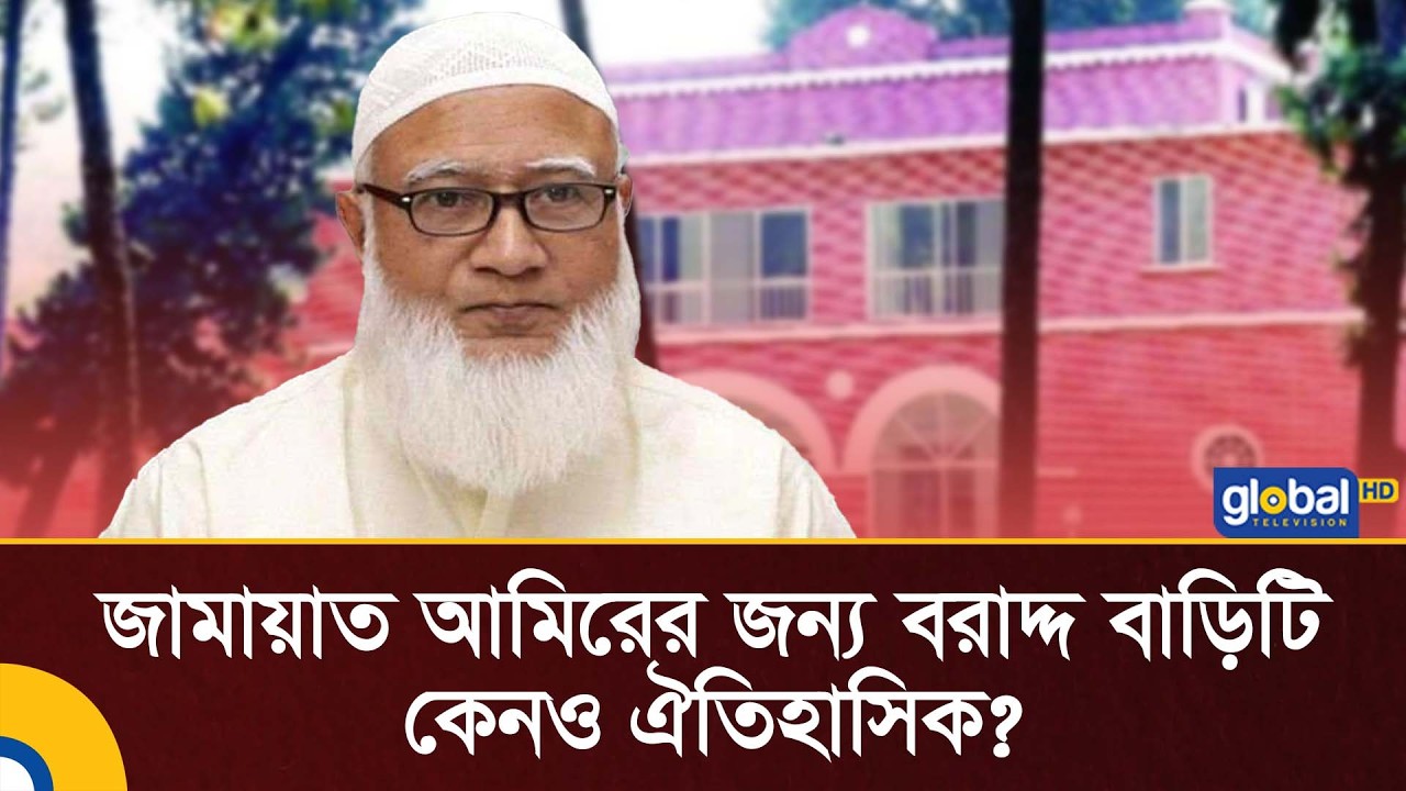 ঐতিহাসিক লাল বাড়ি এখন জামায়াত আমিরের জন্য বরাদ্দ | Global TV News