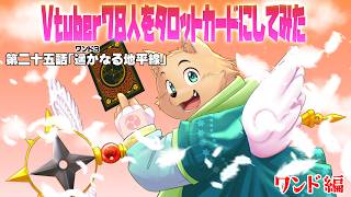 【Vtuber78人をタロットカードにしてみた】第二十五話「ワンド３：情熱の火種」ワンド編【お絵描き配信】