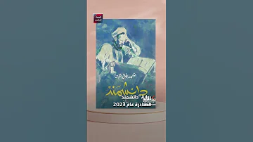 دانشمند تواصل التحدي أول رواية موريتانية في القائمة القصيرة للبوكر 