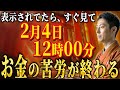 【必ず見て】巨億の富が訪れる前に流れる動画【石神天響】