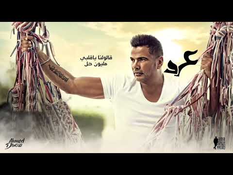 بنلقي راحتنا ويا الغرب و مش ويا حبايبنا عمرو دياب حبايب إيه