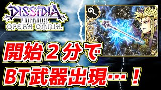 【神引き】開始2分で皇帝のBT武器が出現するだと！？　【オペラオムニア】【DFFOO】