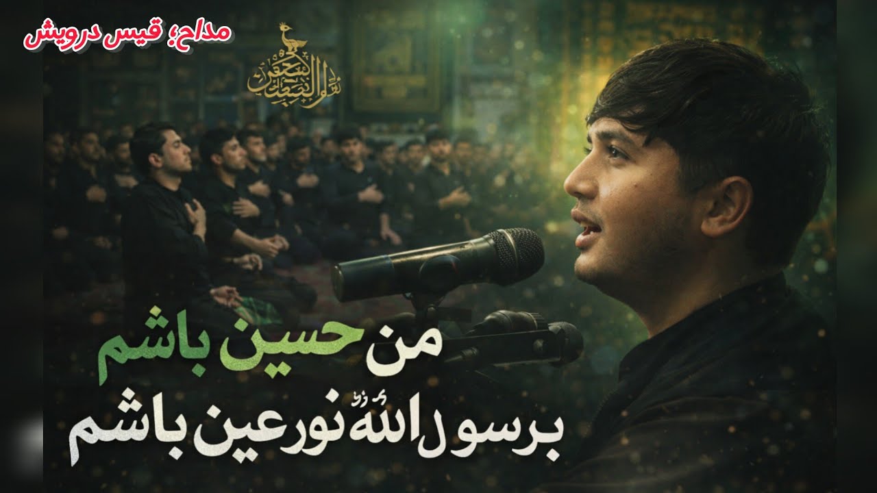 من حسین باشم| نوحه زیبا از محرم سال ۱۴۰۴ در حسینیه قریه خوال با مداحی قیس درویش 