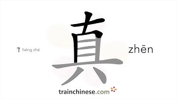 How to write 真 (zhēn) – true, real – stroke order, radical, examples and spoken audio
