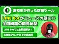 工業高校でLINE Bot制作したら大事になった話 | スペシャルマンさん | @majin_fuusya