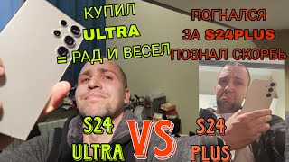 Samsung galaxy s24 ultra vs s24 plus бомбежный обзор и сравнение