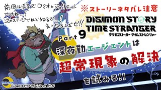 【デジモンストーリータイムストレンジャー】【part9】深夜勤エージェントは超常現象の解決に試みる!!【ゲーム実況】【初見配信】