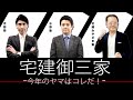 2020御三家宅建ファイナル　今年のヤマはコレだ！