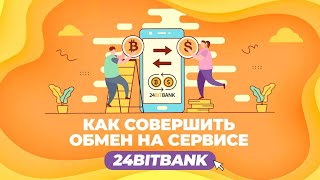 💵 КАК СОВЕРШИТЬ ОБМЕН НА СЕРВИСЕ 24BITBANK?