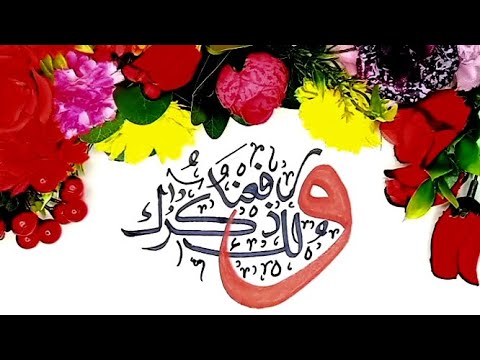 ورفعنا لك ذكرك     