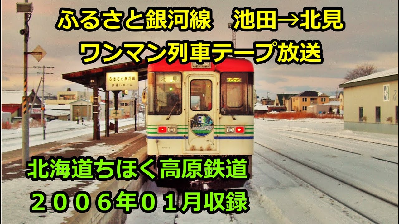 最先端 ちほく高原鉄道 ふるさと銀河線 『銀河鉄道999サボ』 - その他