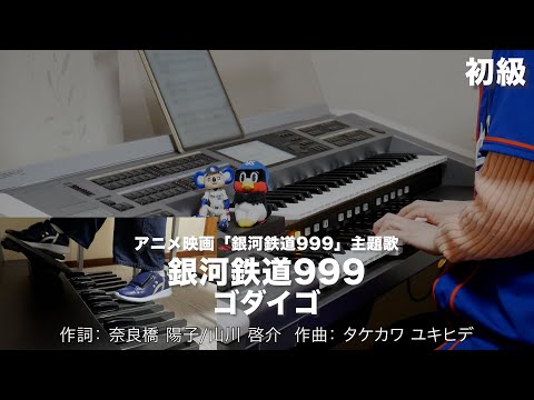 銀河鉄道999/ゴダイゴ ♯1442【20230220】HitExpress エレクトーン演奏