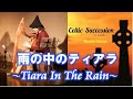金属弦ケルティックハープ「雨の中のティアラ / Tiara In The Rain」坂上真清