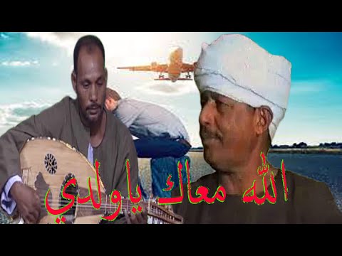 اغنيه عن الغربه الله معك يا ولدي غناء عود خالد الحجازي يارب تعجبكم