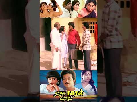 என்ன இந்த பார்வை பார்க்கிறான் Radha Kadhal Varatha Shorts Mohan Kumar | Madhuri | Senthil