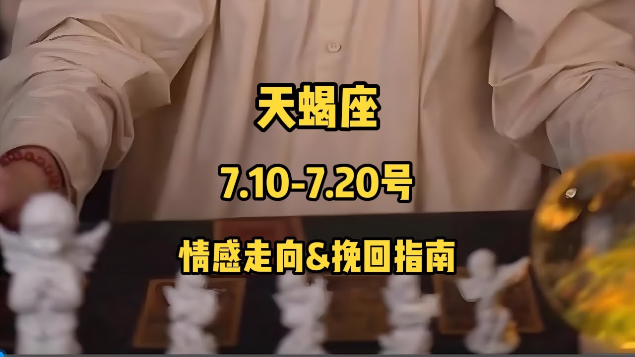 天蝎座，7.10-7.20号，情感走向&挽回指南 #星座运势 #星座 #感情 #大熱門 #塔罗测试 #戀愛 #流量 #分享 #情感 #熱門