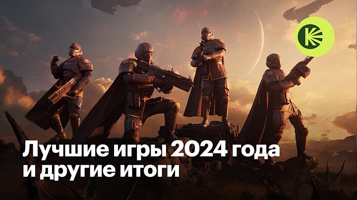 Итоги 2024 года: лучшие игры, главные провалы, незамеченные шедевры