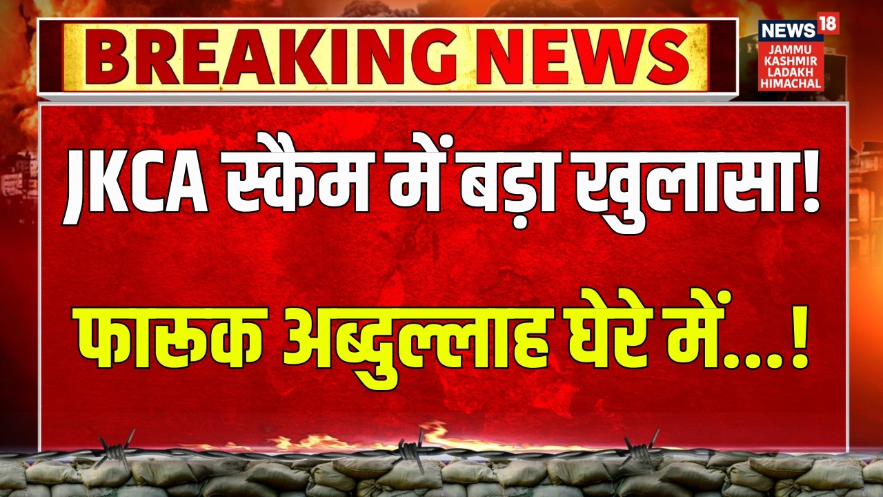 JKCA fund scam | Farooq Abdullah के खिलाफ सबूत मिले! | Jammu Kashmir | Srinagar Court | News18 JKLH