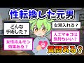 性転換した元男だけど質問ある?