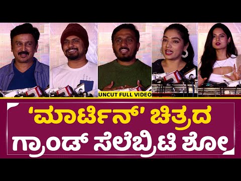 ಮಾರ್ಟಿನ್ ಚಿತ್ರದ ಗ್ರಾಂಡ್ ಸೆಲೆಬ್ರಿಟಿ ಶೋ | Martin Celebrity Show | Pan World Movie | Uday Mehtha | SStv ಮಾರ್ಟಿನ್ ಚಿತ್ರದ ಗ್ರಾಂಡ್ ಸೆಲೆಬ್ರಿಟಿ ಶೋ | Martin Celebrity Show | Pan World Movie | Uday Mehtha | SStv