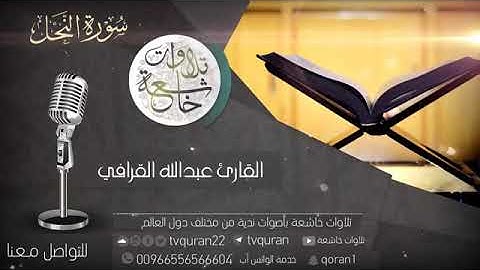 تلاوة خاشعة من سورة النحل | عبدالله القرافي
