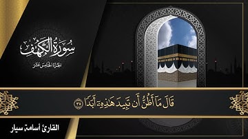 سورة الكهف ( كاملة ) القارئ أسامة سيار