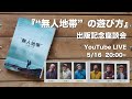 『“無人地帯"の遊び方 人力移動と野営術』出版記念座談会LIVE