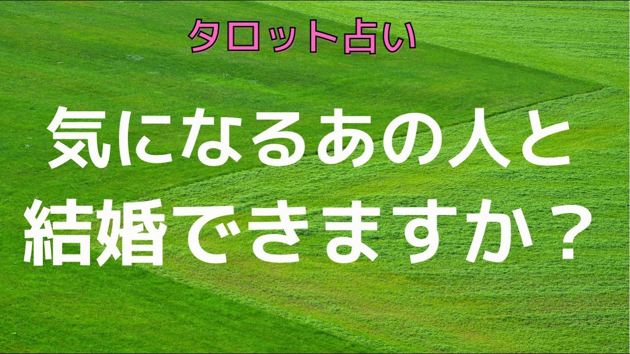 タロット占い 気になるあの人と結婚できますか を占います 彼氏 片思いの人 友人など気になるあの人と結婚できるか それともできないのか 好きな気持ちがあっても 実際結婚できるかどうかは別の話です Youtube