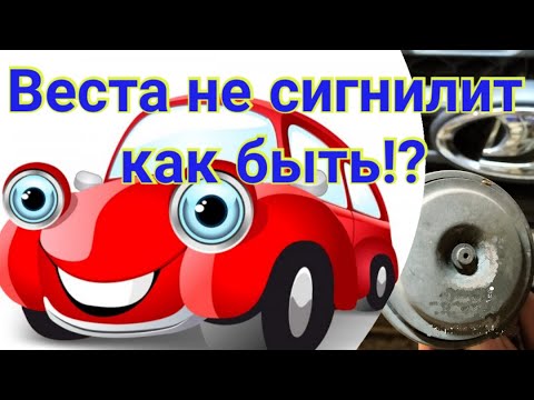 Пропал звуковой сигнал Лада Веста