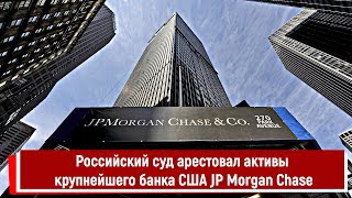 Российский суд арестовал активы крупнейшего банка США JP Morgan Chase