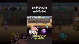 ใช้ไอเทมพายุแล้วลำนำฮี้ฮี! GM แก้ยังบัคนี้🌑🦄| LINE เรนเจอร์ #nijifox #games #ugphone