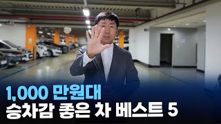 1,000만원대 중고차 중 가장 승차감 좋은 차는?