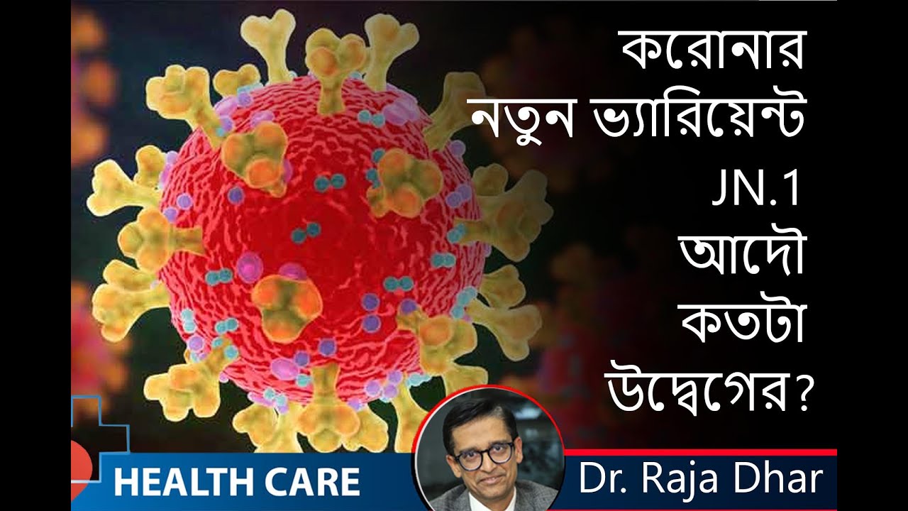 করোনার নতুন ভ্যারিয়েন্ট JN.১ আদৌ কতটা বিপদজনক || Dr. Raja Dhar ...