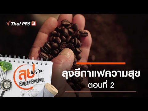 อุณหภูมิตอนนี้  New 2022  ลุงยีกาแฟความสุข ตอนที่ 2 : ลุยไม่รู้โรย Super Active