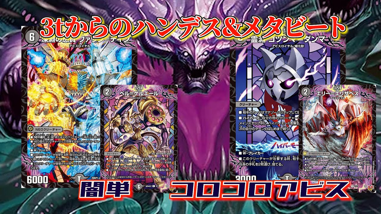 【デュエマ　2ブロック】対「ゴルギー」にも勝てる？！　コロコロの再録カードで覚醒した『闇単アビス』を紹介【DM2ブロ】