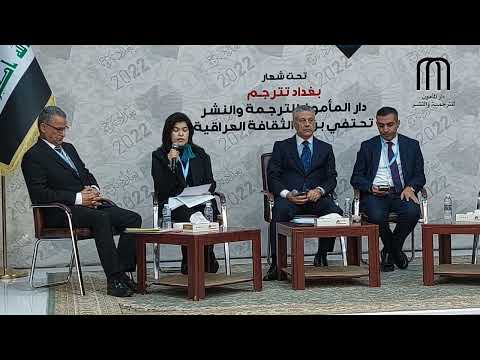 المأمون تحتفي برواد الثقافة العراقية الجلسة الأولى