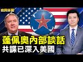 蓬佩奧示警！共諜深入美國；生前影片曝光，沉艦官兵齊唱再見；趙婷奪奧斯卡消音，網友奇招突圍；王岐山大管家被捕；中國電視監視網路設備；英航母停靠日韓制衡中共【 #晚間新聞​​​ 】｜#新唐人電視台