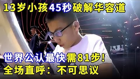 13岁中学生45秒破解华容道,世界公认最快需81步!全场直呼:不可思议【少年中国说】
