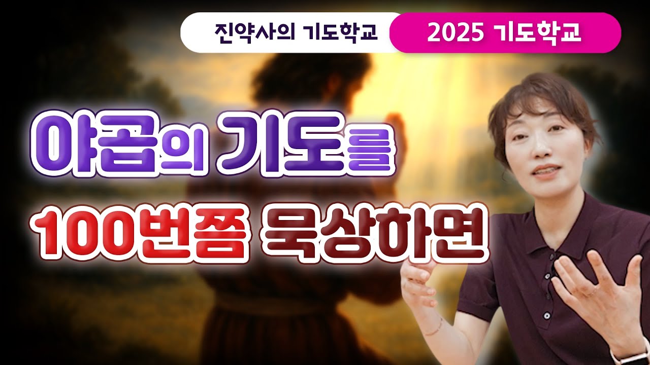 [2025 기도학교 21강] 야곱의 기도를 100번쯤 묵상하면