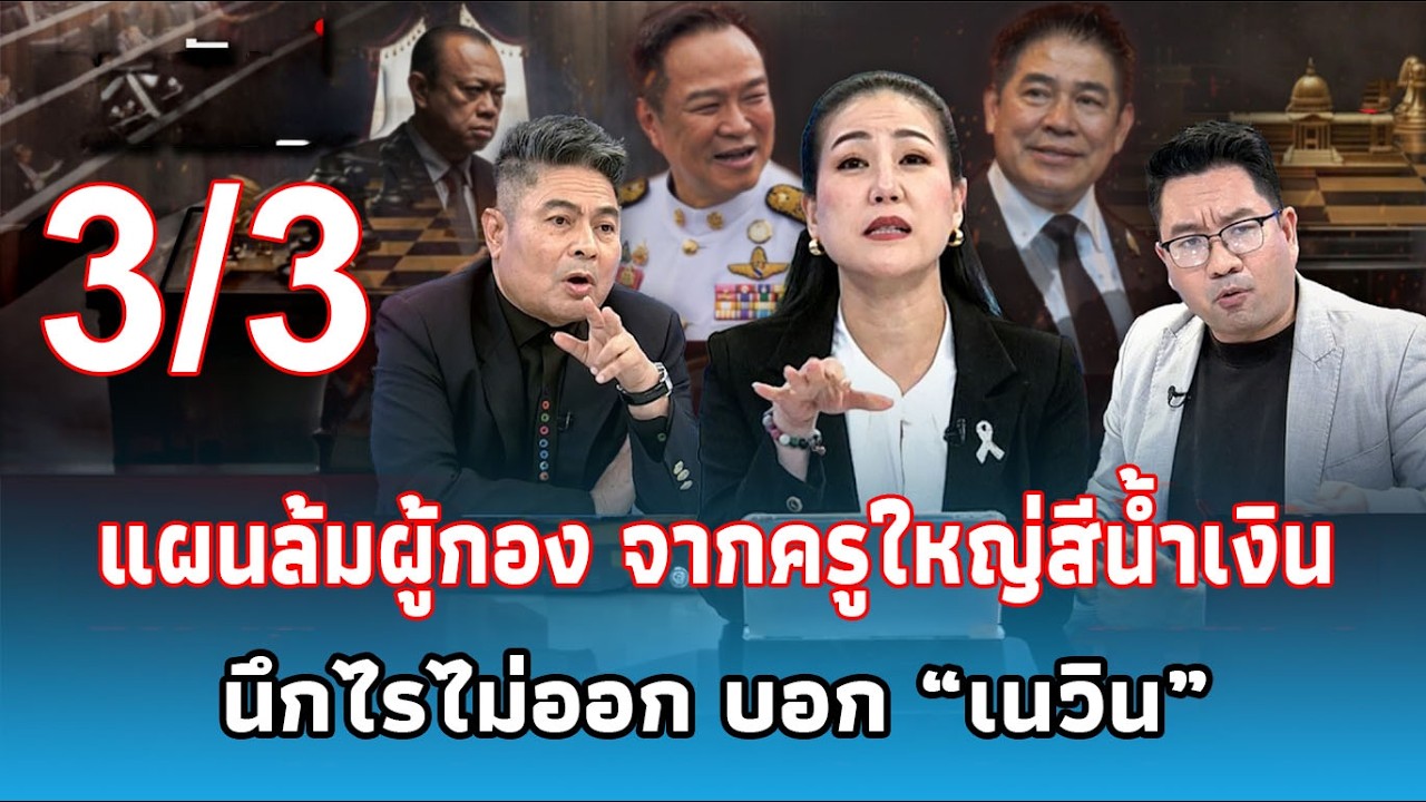 ธรรมนัสทำทรง! เทพไท เชื่อ โดนเขี่ยเป็นฝ่ายค้าน เนวินไม่เอา3/3 | The podcastNews