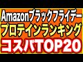【激安】Amazonブラックフライデー|プロテインコスパランキングTOP20位【おすすめプロテイン】